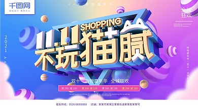 不玩猫腻双十一蓝紫色C4D促销展板