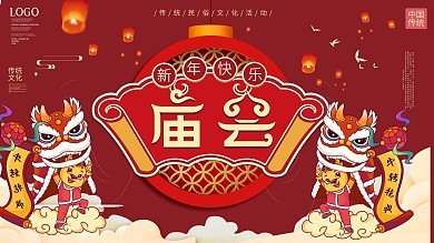 春节庙会宣传展板