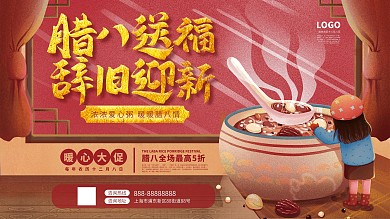 腊八节腊八送福餐饮促销活动展板