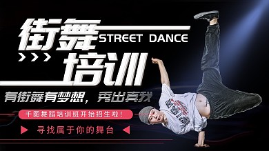 创意街舞培训舞蹈培训宣传展板