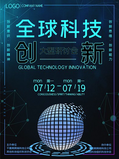 全球科技创新研讨会海报展板
