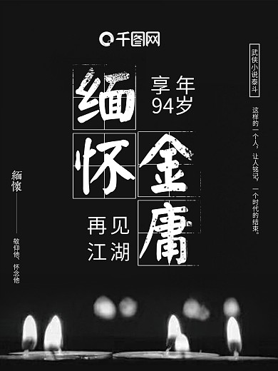 黑白金庸逝世武侠泰斗创意海报