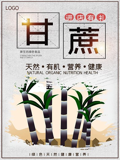 甘蔗中国风水果促销海报