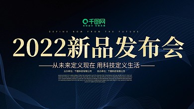 深邃蓝科技风2018新春你新品发布会展板