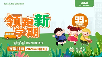 新学期开学啦宣传展板