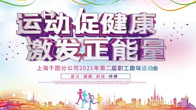 运动会幕布图片