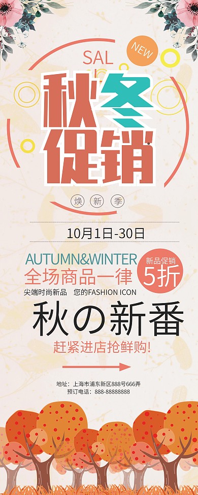 简约清新风秋冬促销展架