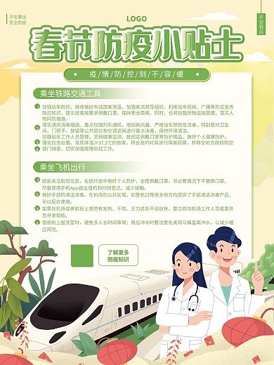 春运春节出行防疫指南