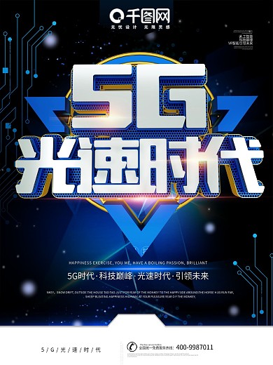 5g光速时代蓝色科技感商业宣传海报