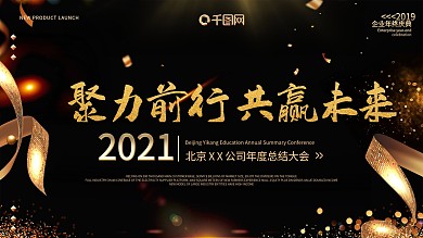 简约黑色大气企业年会展板设计PSD模板