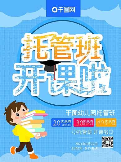 托管班促销海报