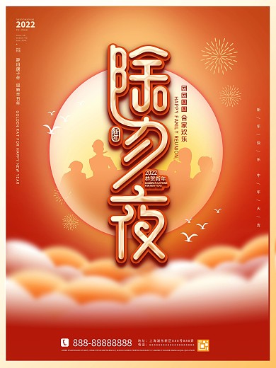原创新年春节牛年除夕夜团圆海报