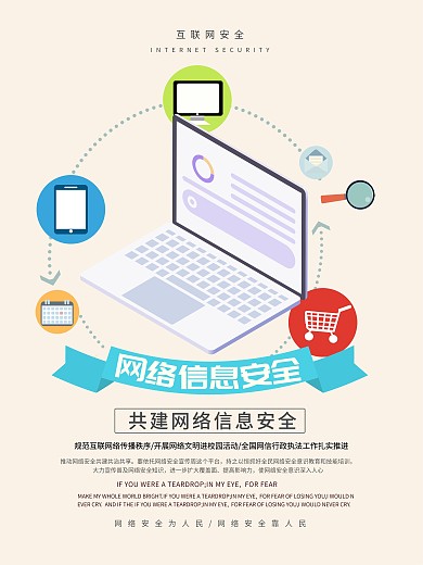 清新简约网络信息安全宣传海报设计