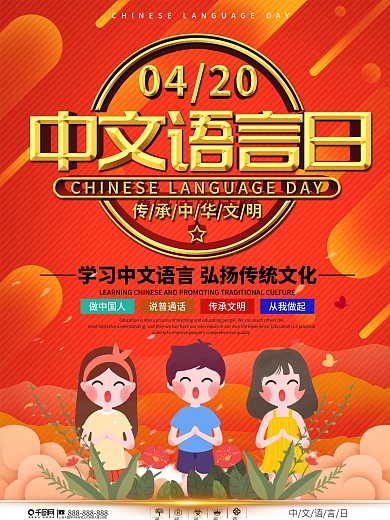 简约中文语言日节日宣传海报