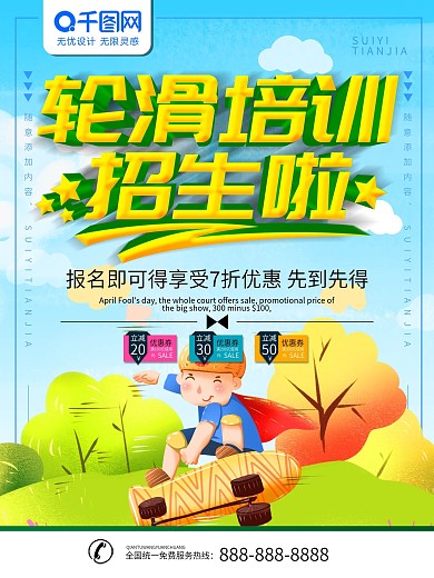 轮滑招生海报