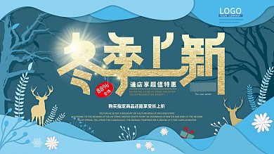 冬季上新创意清新剪纸风展板