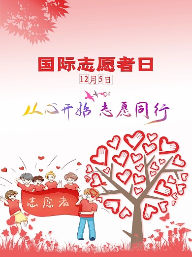 国际志愿者日海报