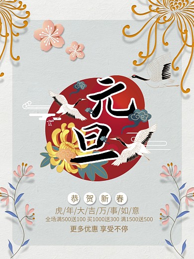 古风仙鹤元旦节海报