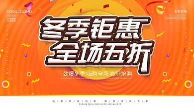 简约橙色促销展板冬季促销宣传展板psd