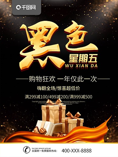 简约黑金色商业海报黑色星期五宣传海报