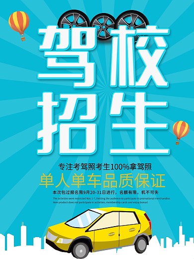 蓝色简约大气驾校招生海报