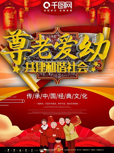 尊老爱幼