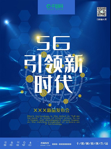 引领5G新时代科技智能海报