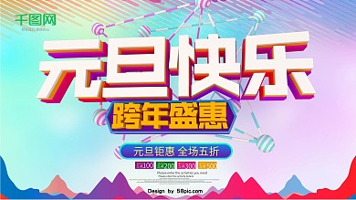 元旦快乐跨年盛惠促销展板