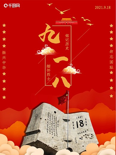 九一八事变918勿忘国耻海报