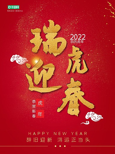 2022虎年贺新春瑞虎迎春红色海报设计