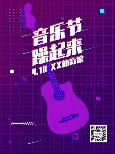 故障风蓝紫渐变躁动元素音乐节海报