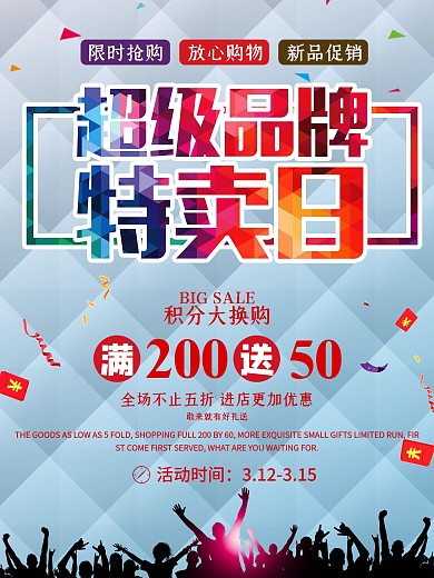 超级品牌特卖日促销海报