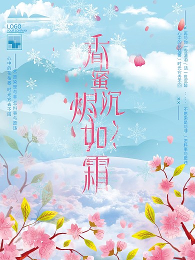 香蜜沉沉烬如霜唯美海报