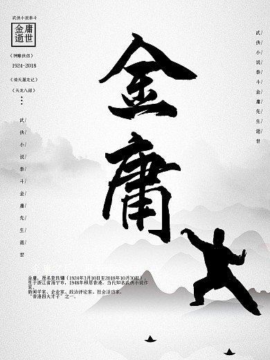 大气水墨风金庸逝世海报