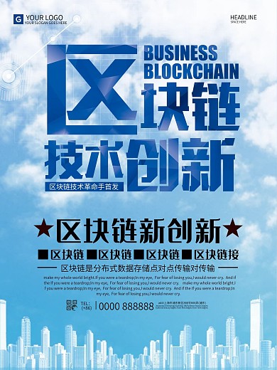 简约区块链创新海报