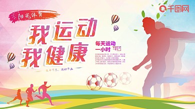 阳光体育展板图片