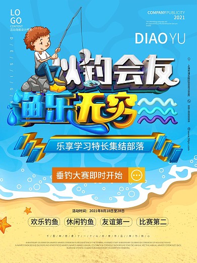 钓鱼海报