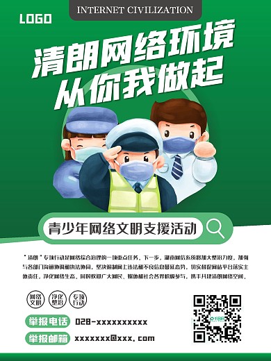 清朗行动宣传海报