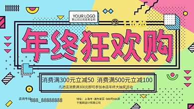 孟菲斯艺术年终狂欢购促销展板