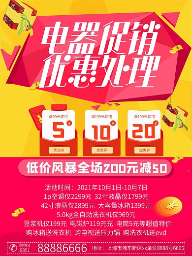 优惠特价电器促销海报