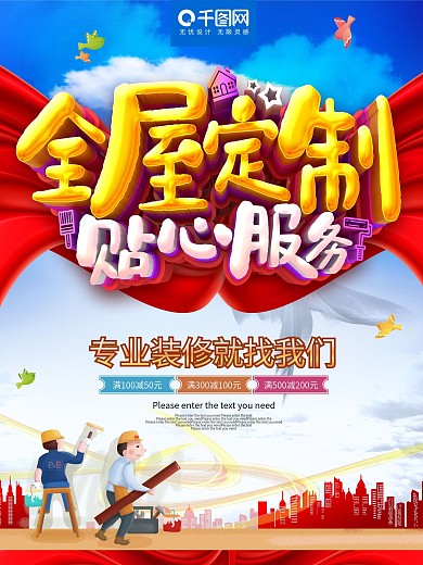 全屋定制贴心服务装修海报