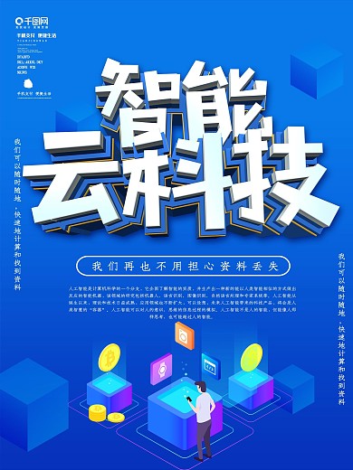 蓝色科技风智能云科技海报