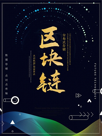 黑色简约科技区块链海报