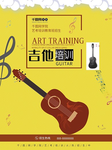艺考吉他培训招生海报设计