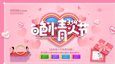 粉色简约314白色情人节促销展板