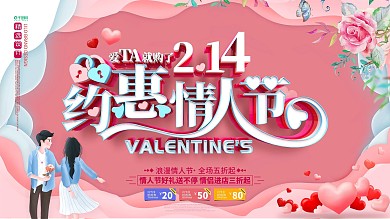 原创红蓝立体字简约浪漫约惠情人节展板