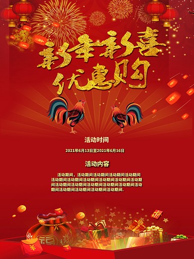 春节除夕新年新喜优惠新年海报