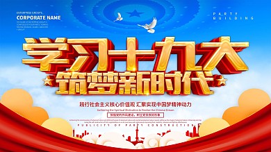 学习十九大筑梦新时代党建展板设计
