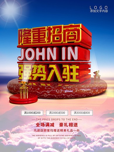 隆重招商强势入驻活动宣传海报设