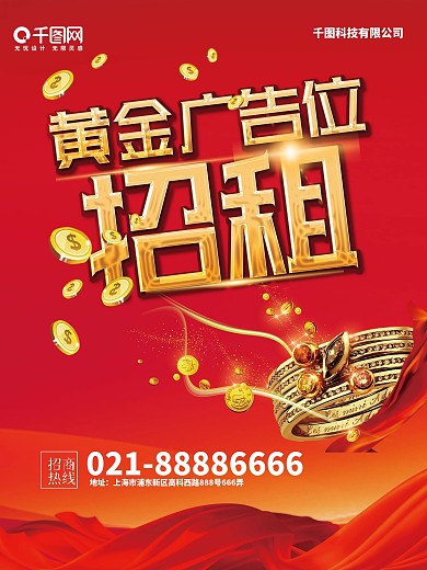 红色大气广告位招租海报